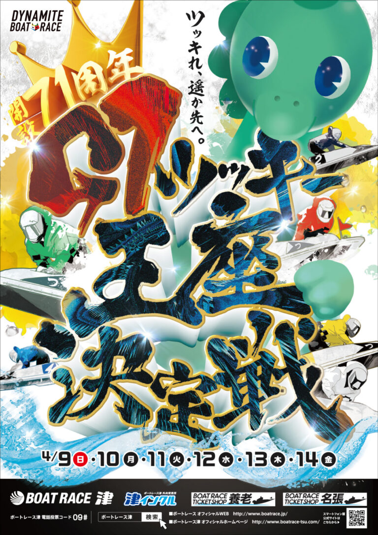 中日アド企画_津ボート71周年メインビジュアル_縮小